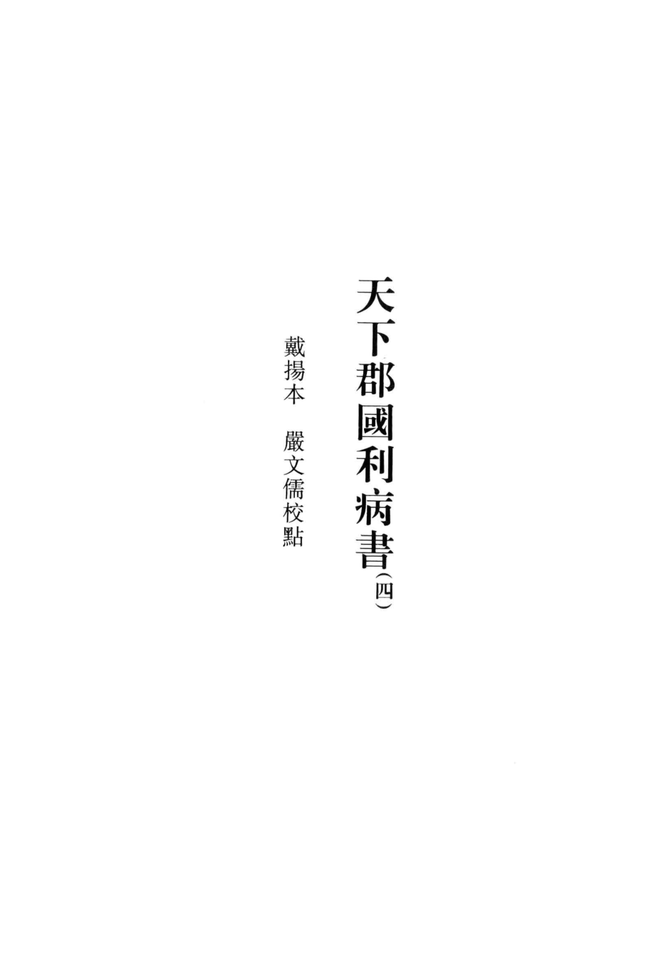 天下郡国利病书4.pdf_第3页