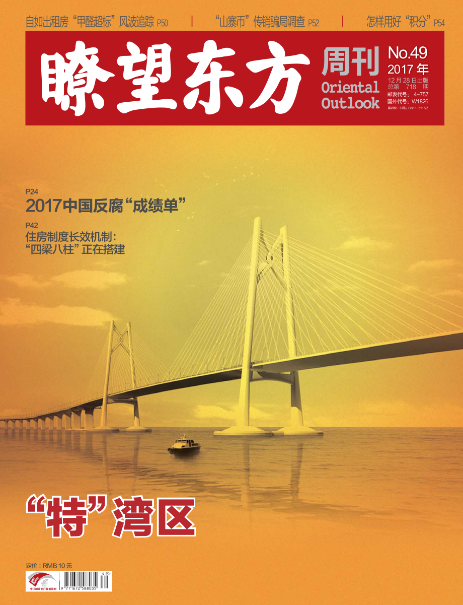 瞭望东方周刊 2017年第49期.pdf_第1页