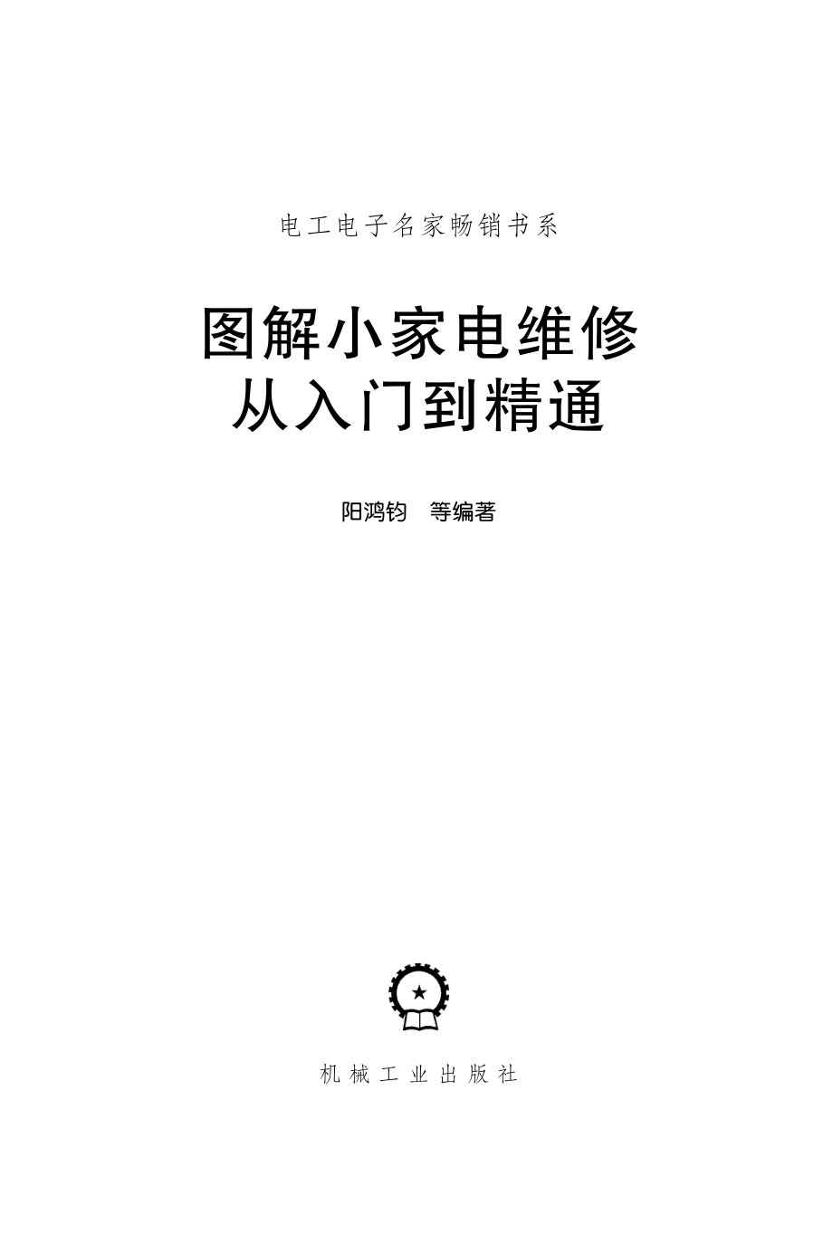 图解小家电维修从入门到精通.pdf_第2页