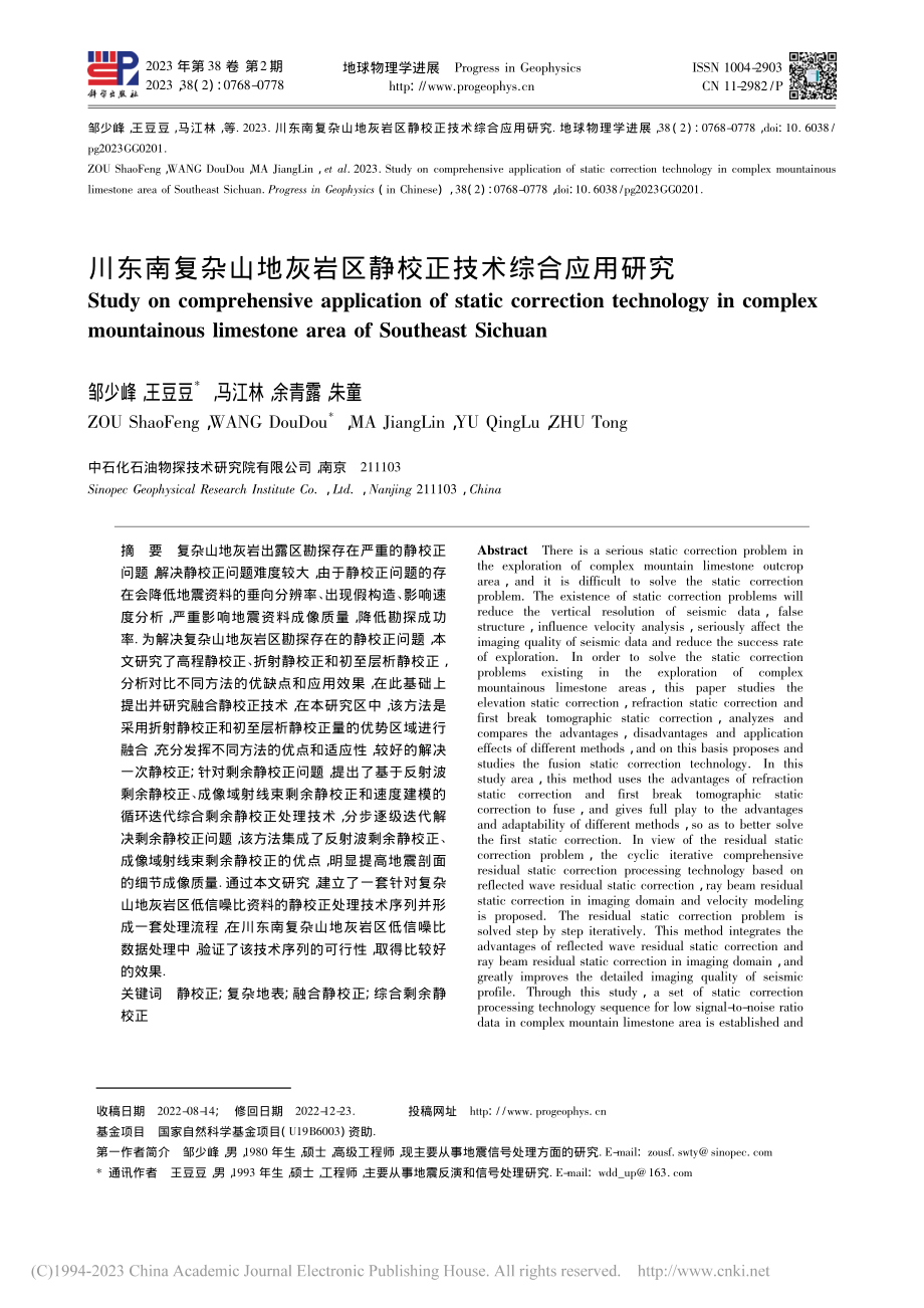 川东南复杂山地灰岩区静校正技术综合应用研究_邹少峰.pdf_第1页