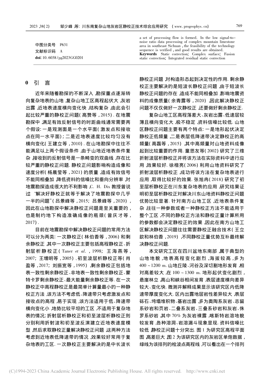 川东南复杂山地灰岩区静校正技术综合应用研究_邹少峰.pdf_第2页