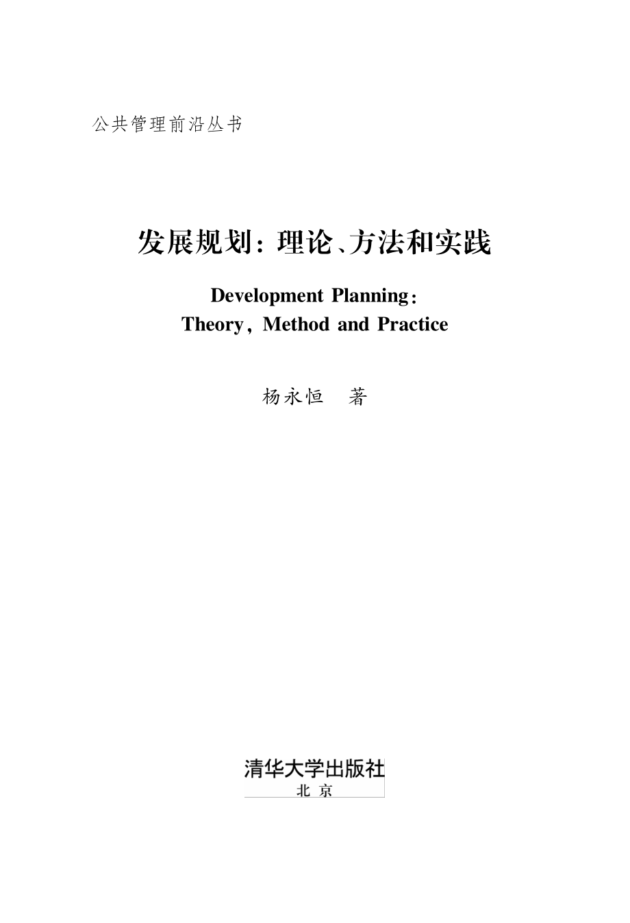 发展规划_理论、方法和实践.pdf_第3页