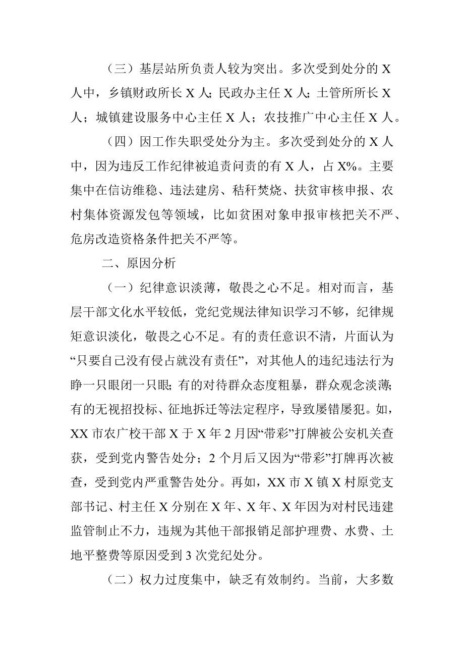 基层党员干部受处分情况的调研报告.docx_第2页