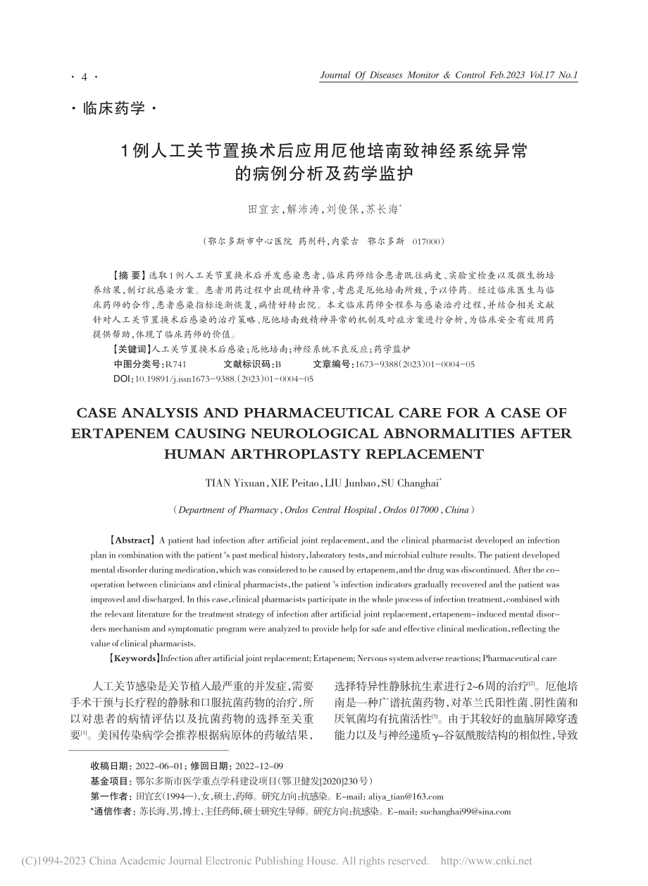 1例人工关节置换术后应用厄...统异常的病例分析及药学监护_田宜玄.pdf_第1页