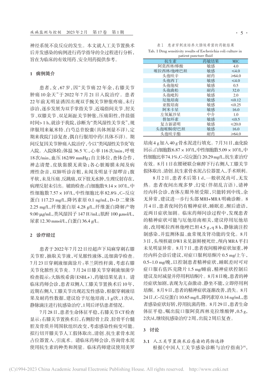 1例人工关节置换术后应用厄...统异常的病例分析及药学监护_田宜玄.pdf_第2页