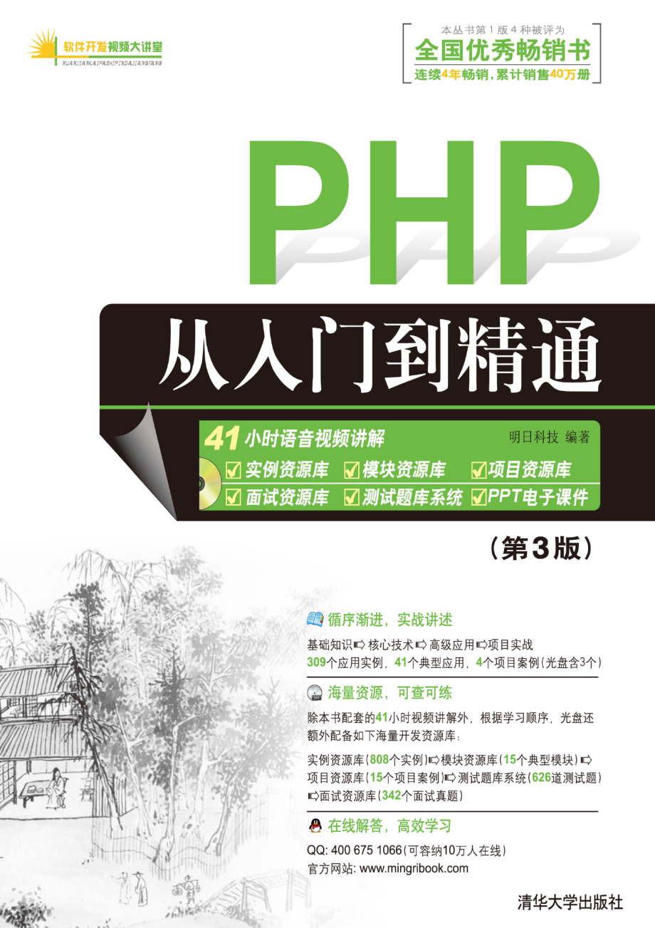 PHP从入门到精通（第3版）by 明日科技.pdf_第1页