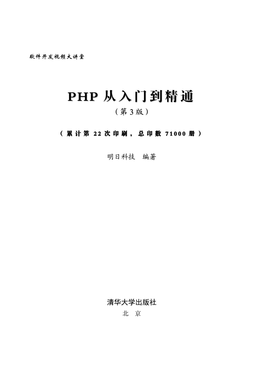 PHP从入门到精通（第3版）by 明日科技.pdf_第2页