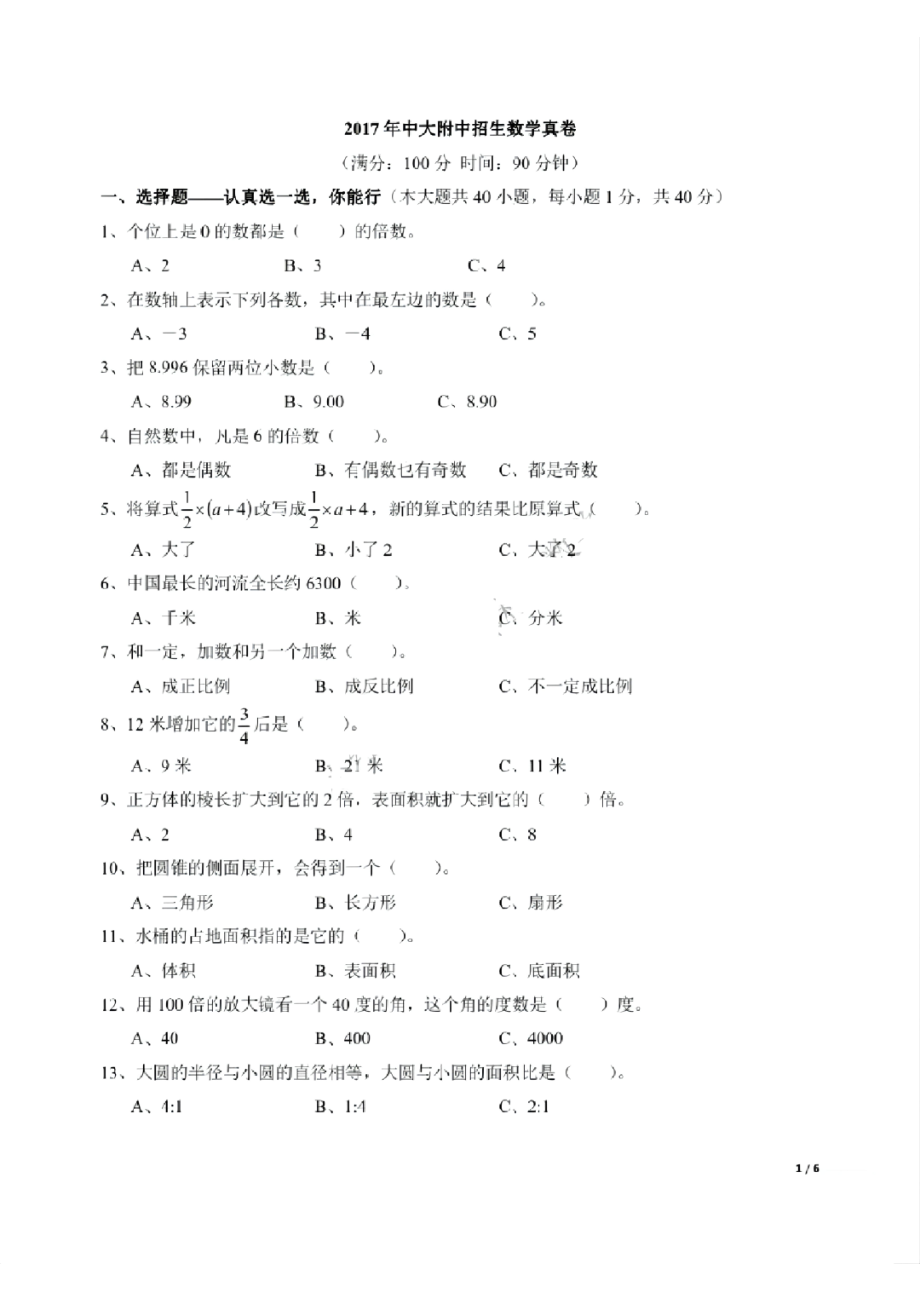 2017年中大附中小升初数学真题试卷.pdf_第1页