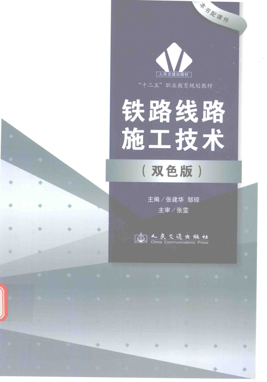 铁路线路施工技术双色版_张建华邹琼主编.pdf_第1页