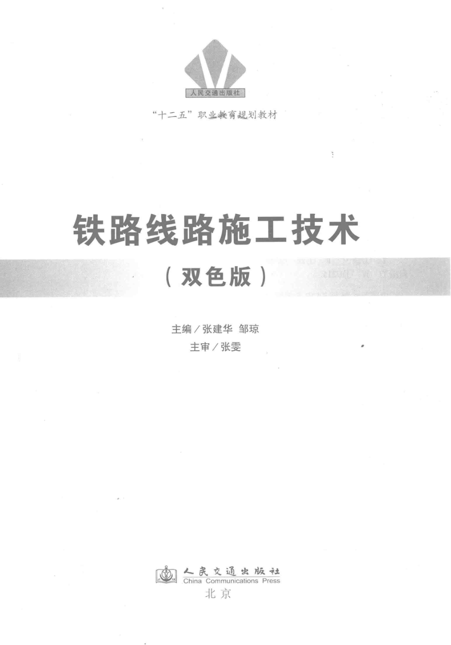 铁路线路施工技术双色版_张建华邹琼主编.pdf_第3页