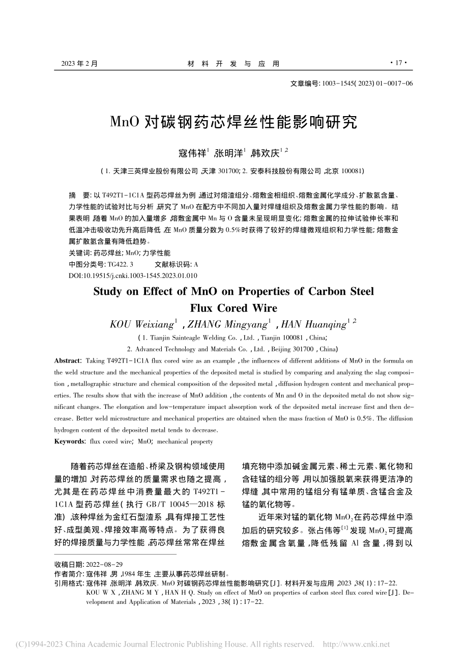 MnO对碳钢药芯焊丝性能影响研究_寇伟祥.pdf_第1页