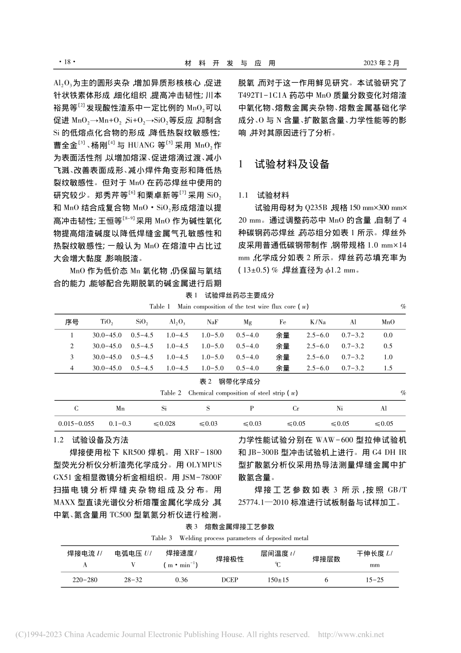 MnO对碳钢药芯焊丝性能影响研究_寇伟祥.pdf_第2页