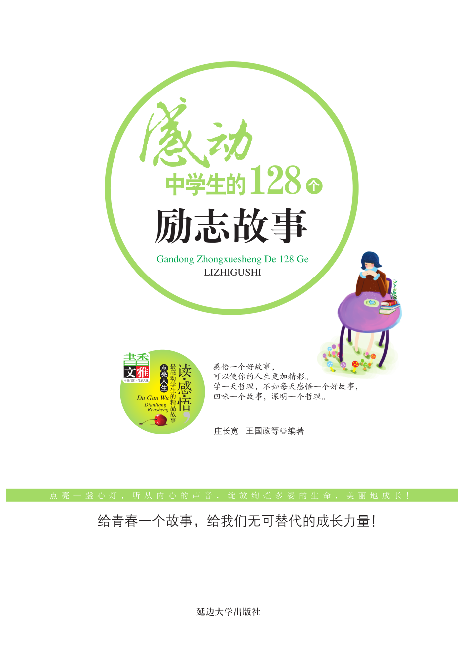 感动中学生的128个励志故事.pdf_第3页