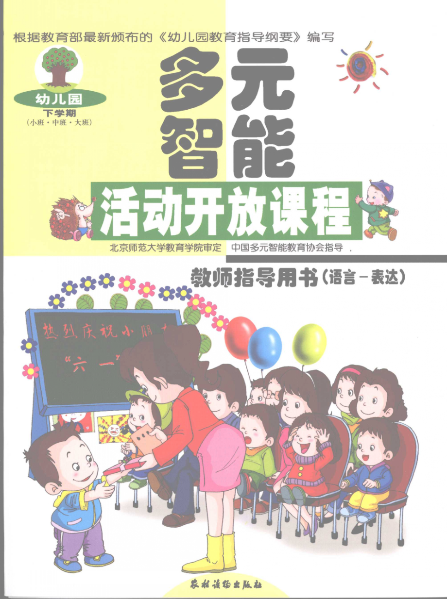 幼儿园多元智能活动开放课程教师指导用书语言·表达_陈远铭等编.pdf_第1页