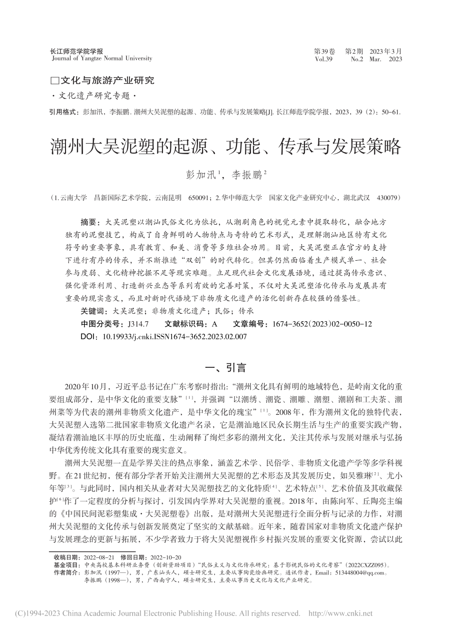 潮州大吴泥塑的起源、功能、传承与发展策略_彭加汛.pdf_第1页