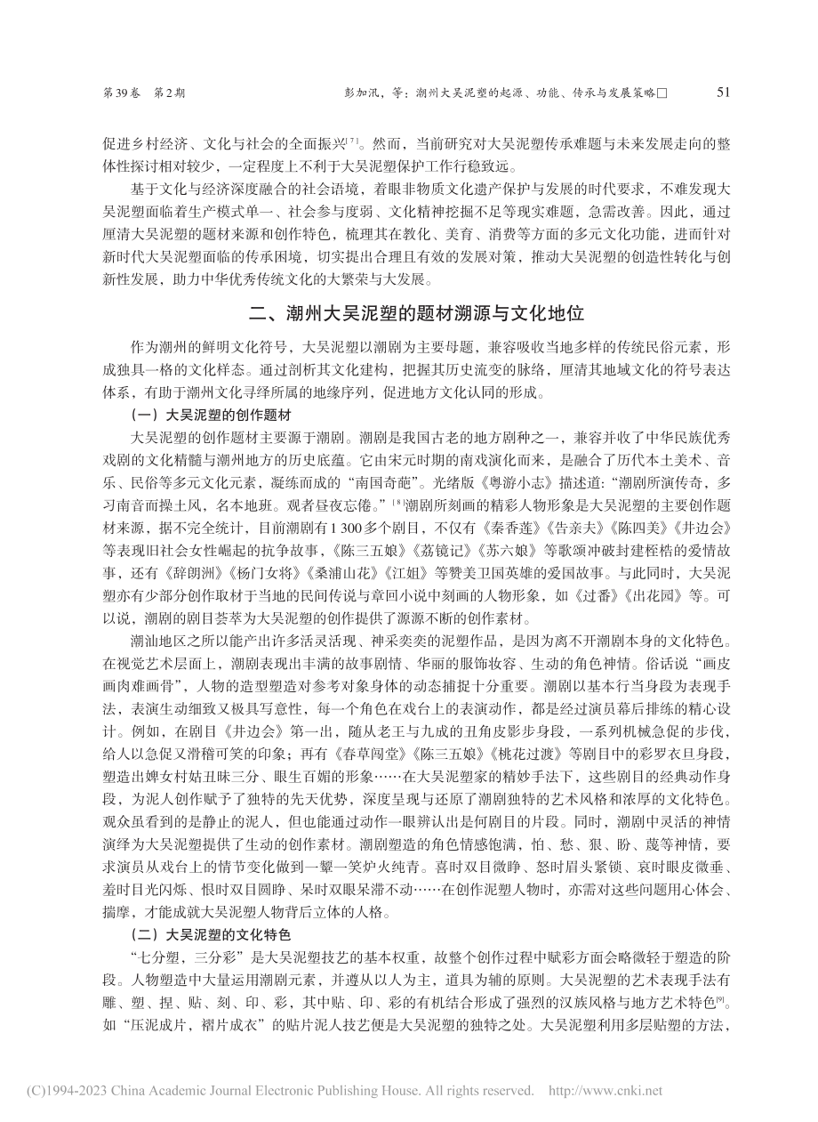 潮州大吴泥塑的起源、功能、传承与发展策略_彭加汛.pdf_第2页