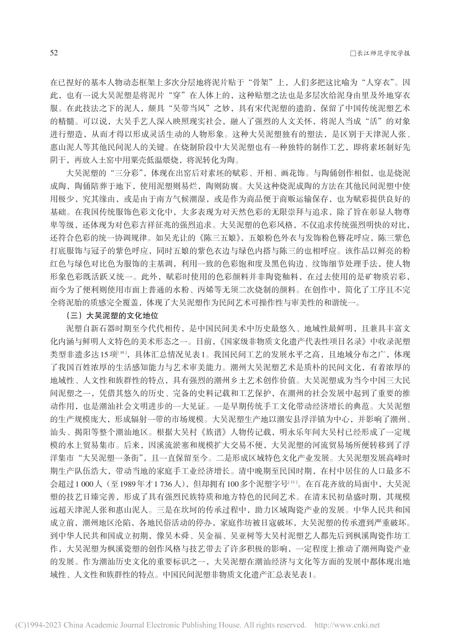 潮州大吴泥塑的起源、功能、传承与发展策略_彭加汛.pdf_第3页