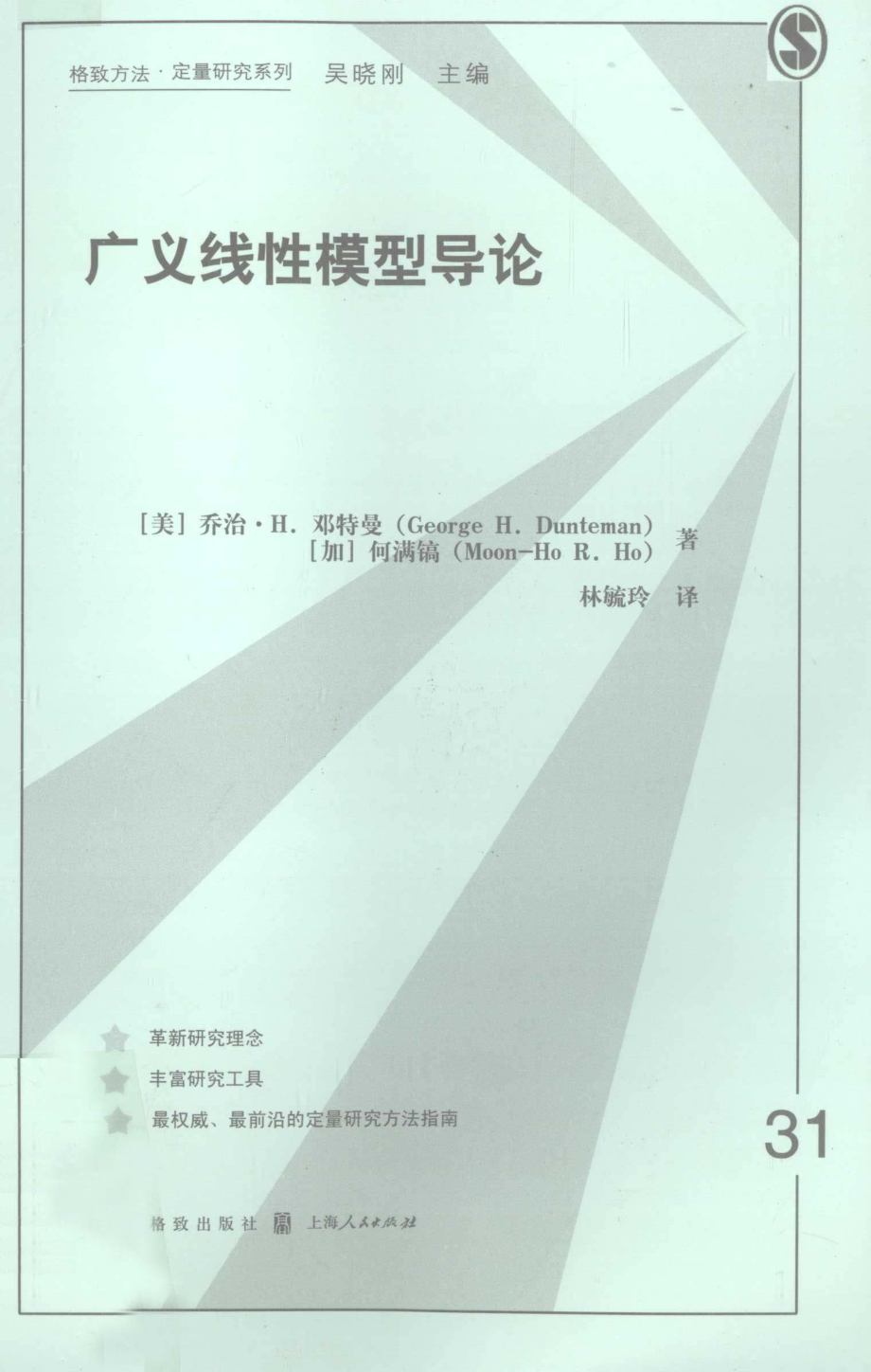 格致方法·定量研究系列 广义线性模型导论.pdf_第1页