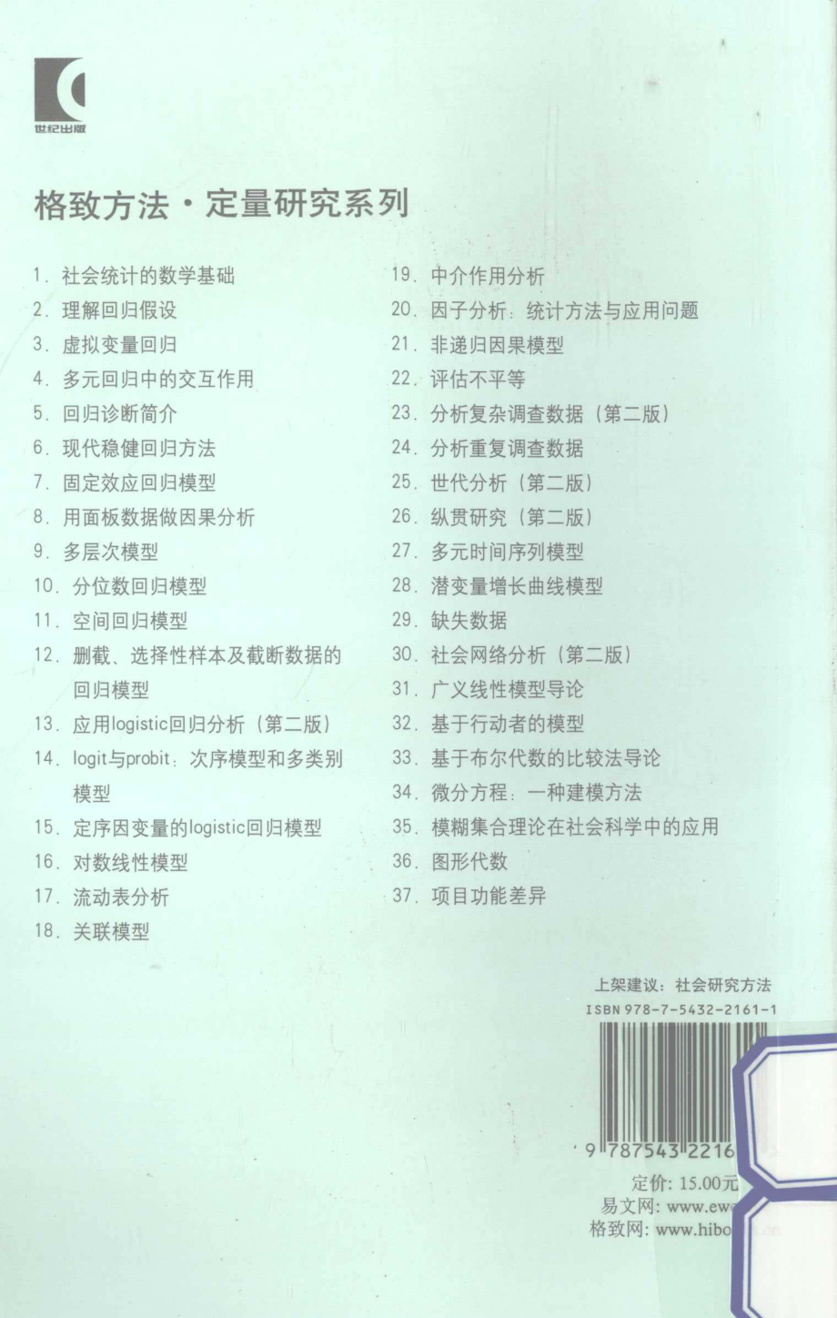 格致方法·定量研究系列 广义线性模型导论.pdf_第2页