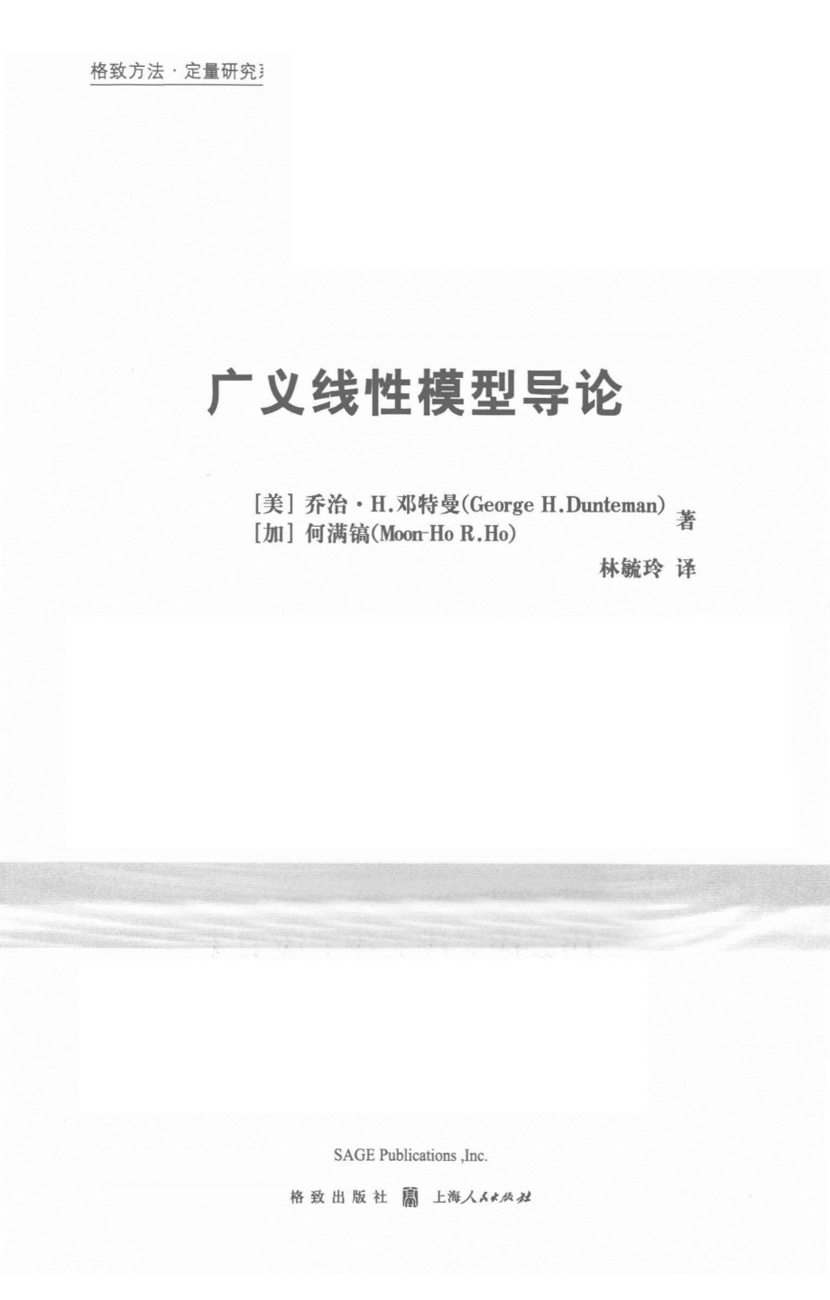 格致方法·定量研究系列 广义线性模型导论.pdf_第3页