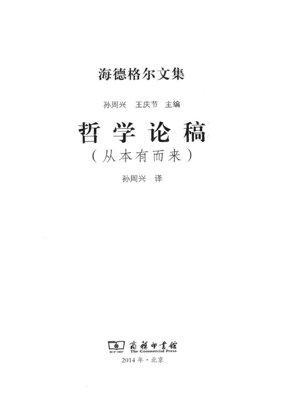 汉译世界学术名著丛书A1514 [德]马丁·海德格尔-哲学论稿（从本有而来）（孙周兴译替本海德格尔文集商务印书馆2014）.pdf_第2页