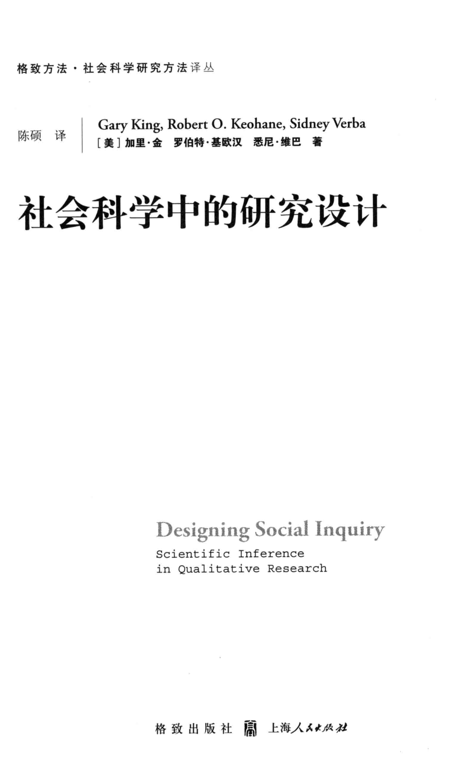 格致方法·定量研究系列 社会科学中的研究设计.pdf_第3页