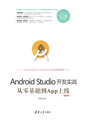 Android Studio开发实战：从零基础到App上线(第2版).pdf