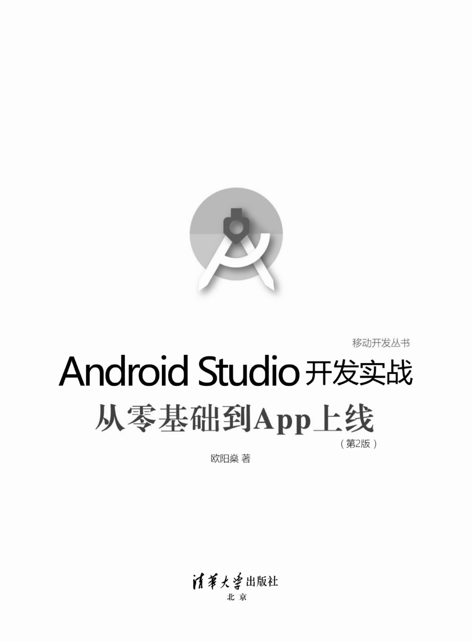 Android Studio开发实战：从零基础到App上线(第2版).pdf_第2页