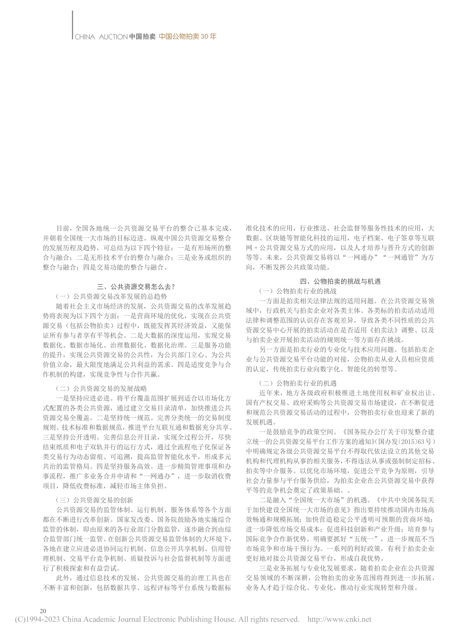 从公共资源交易整合改革看公物拍卖事业的机遇与挑战_王丛虎.pdf_第2页