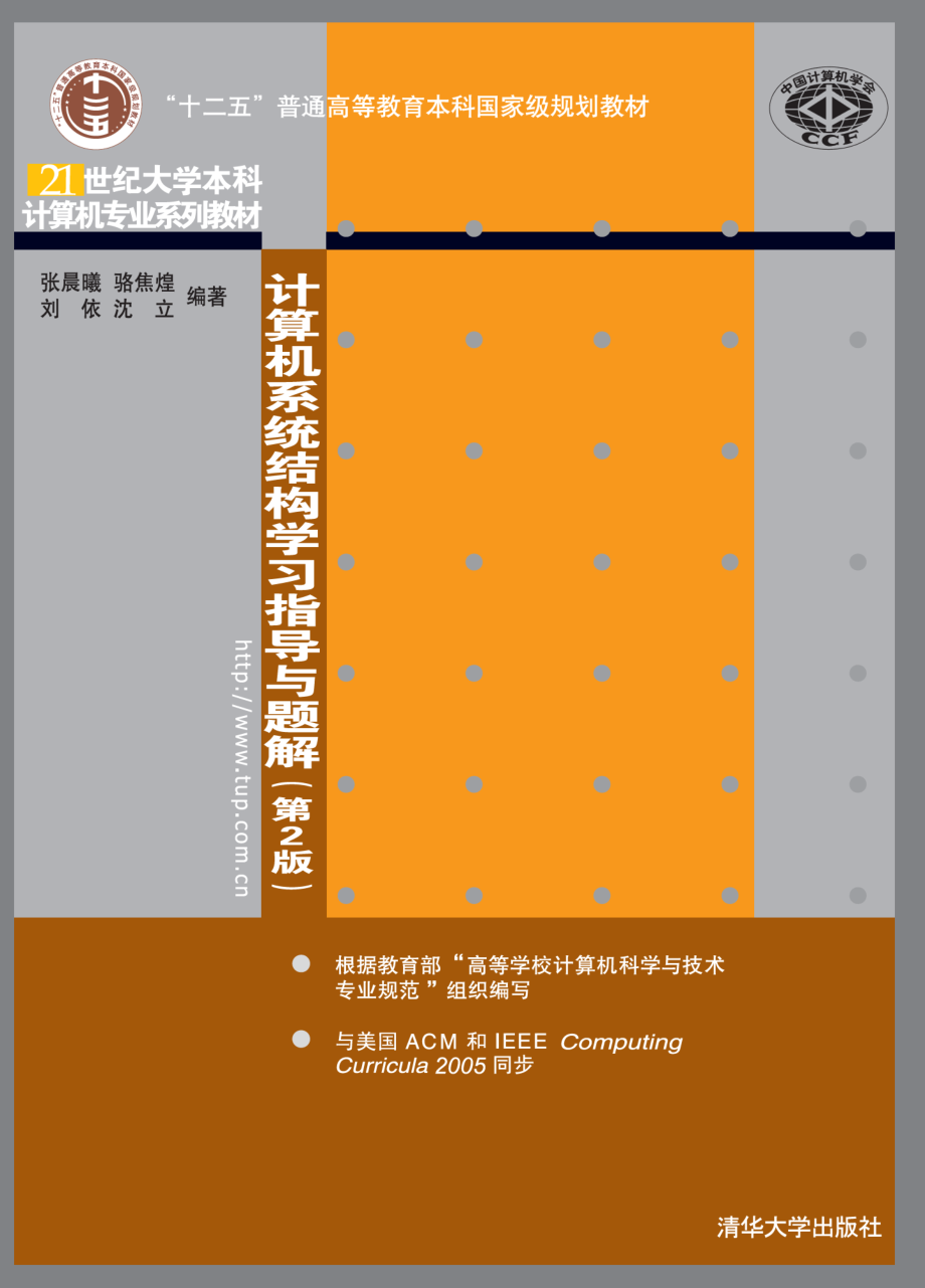 计算机系统结构学习指导与题解.pdf_第1页