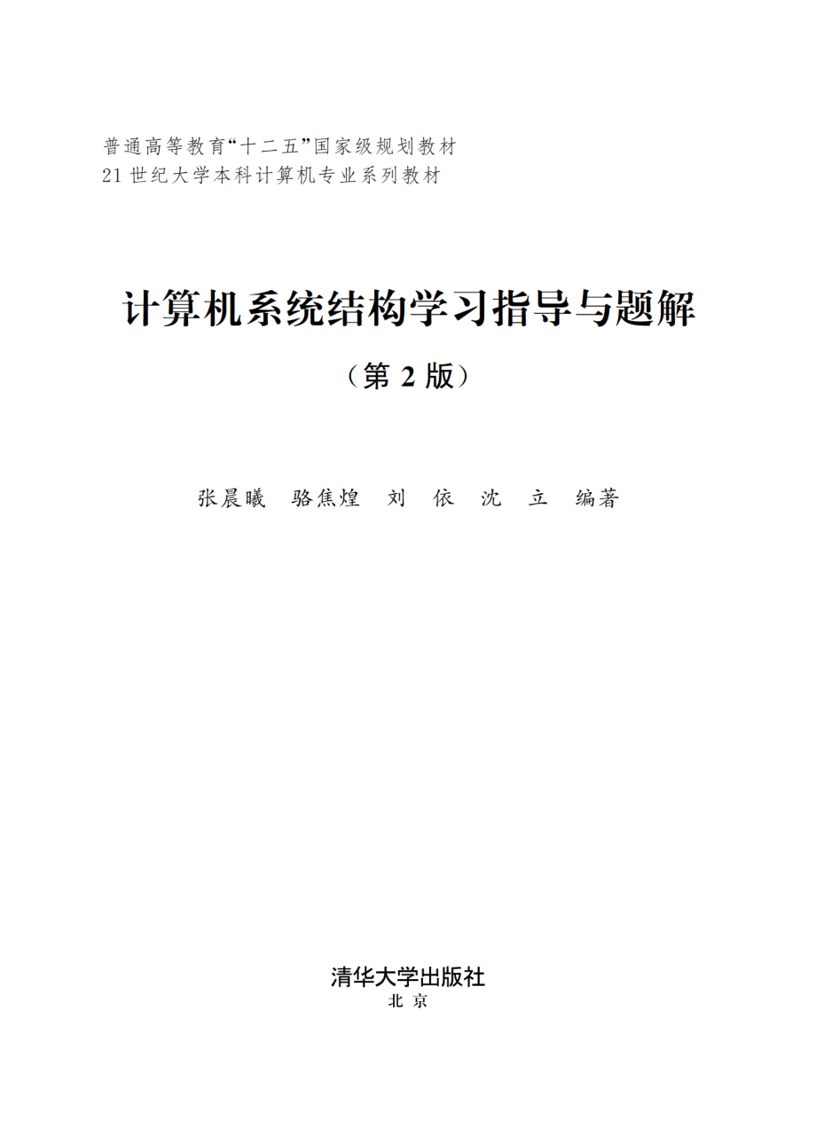 计算机系统结构学习指导与题解.pdf_第2页