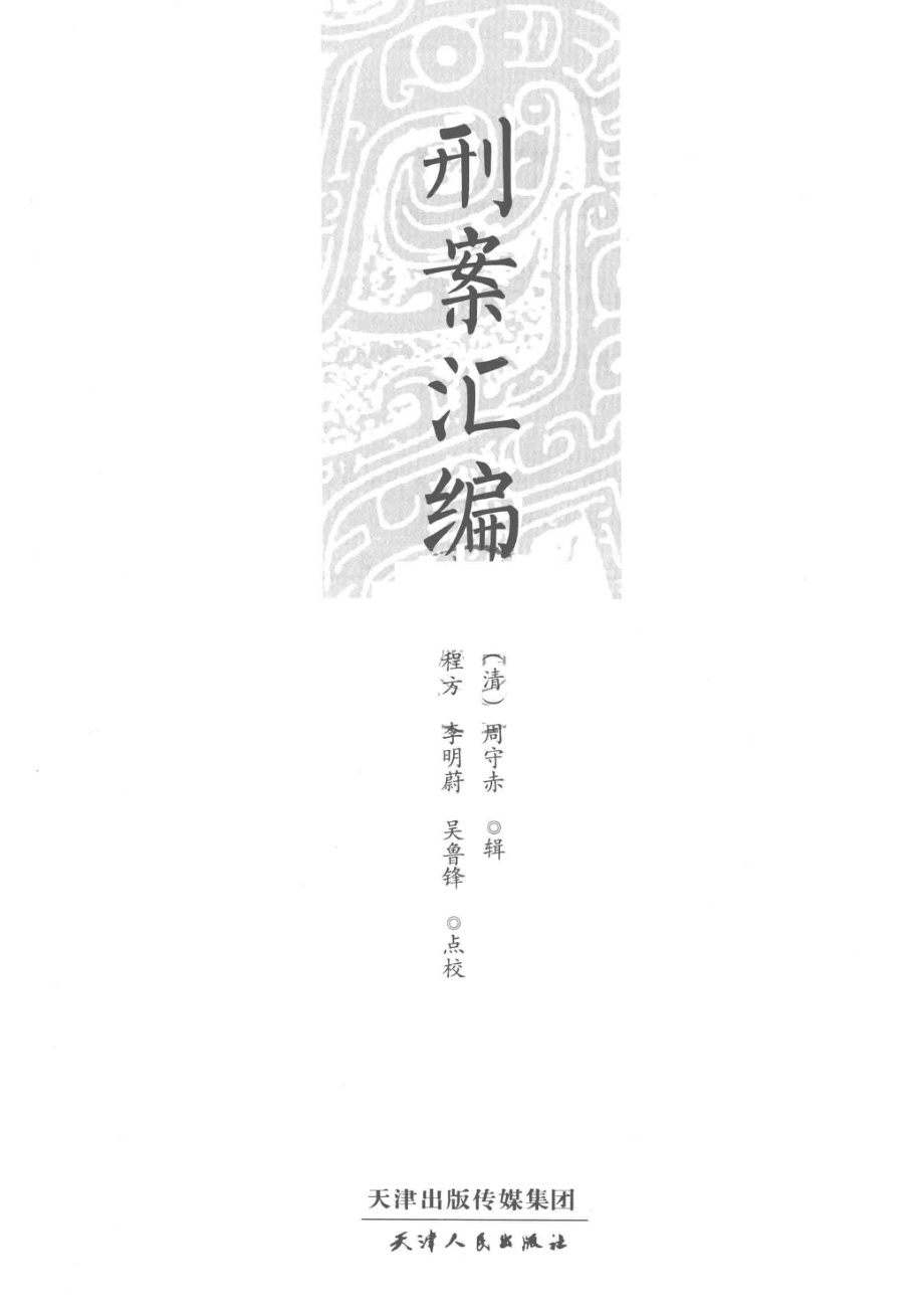 刑案汇编_（清）周守赤辑；程方李明蔚吴鲁锋点校.pdf_第2页