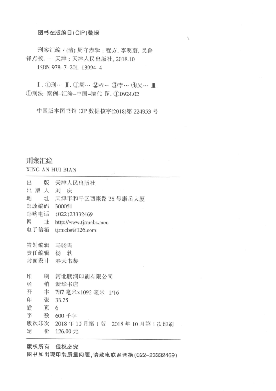 刑案汇编_（清）周守赤辑；程方李明蔚吴鲁锋点校.pdf_第3页