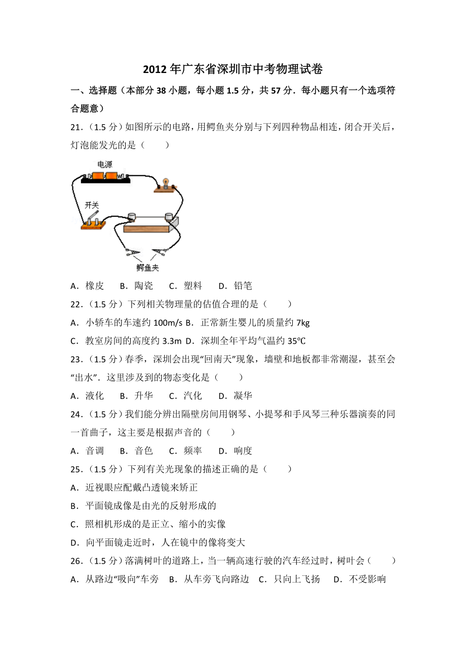 2012年广东省深圳市中考物理试卷（含参考答案）.doc_第1页