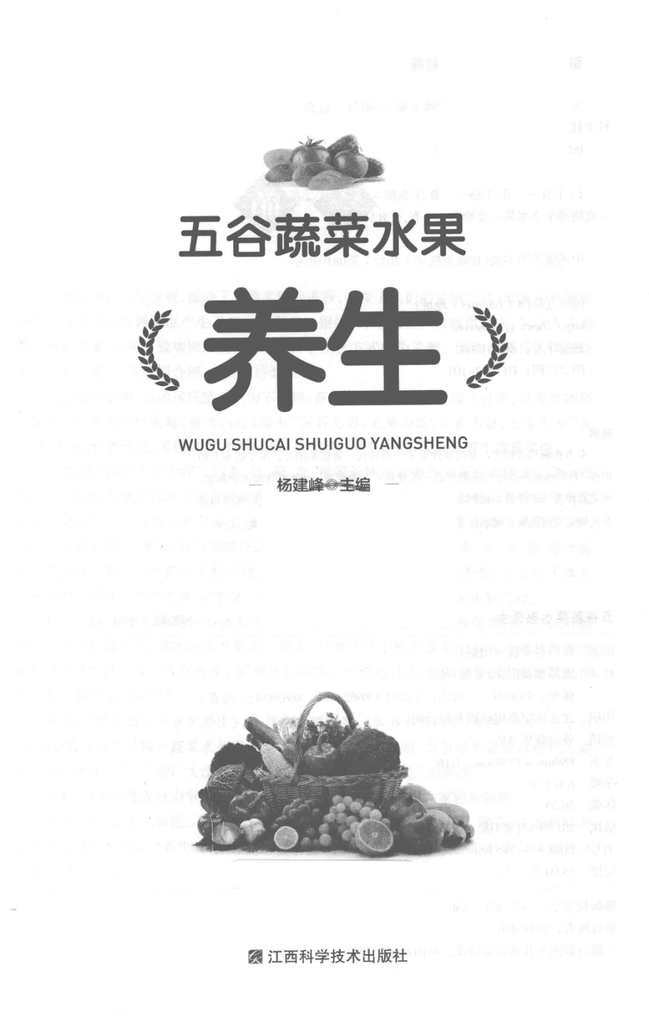 五谷蔬菜水果养生.pdf_第3页