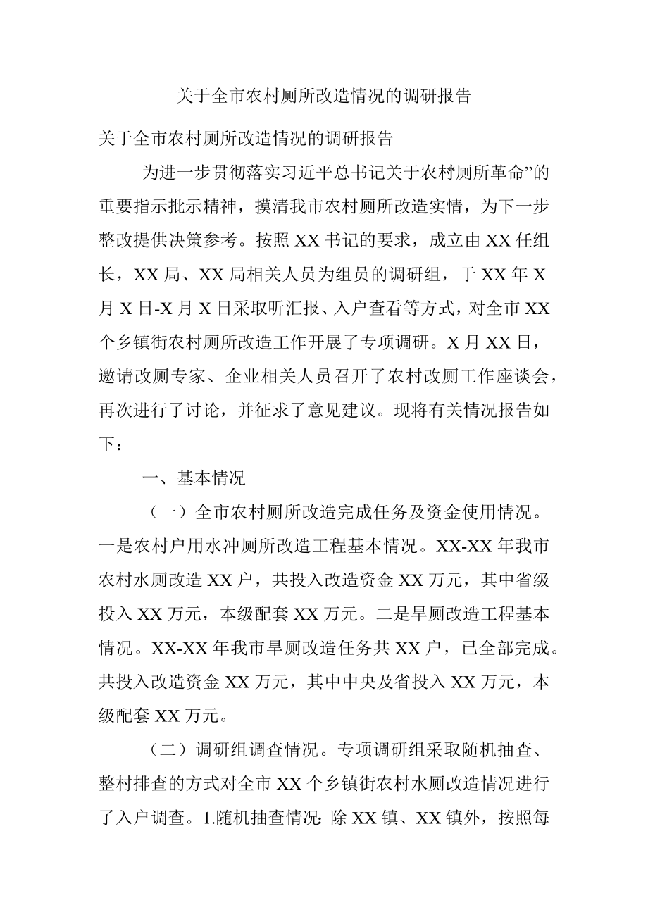 关于全市农村厕所改造情况的调研报告.docx_第1页