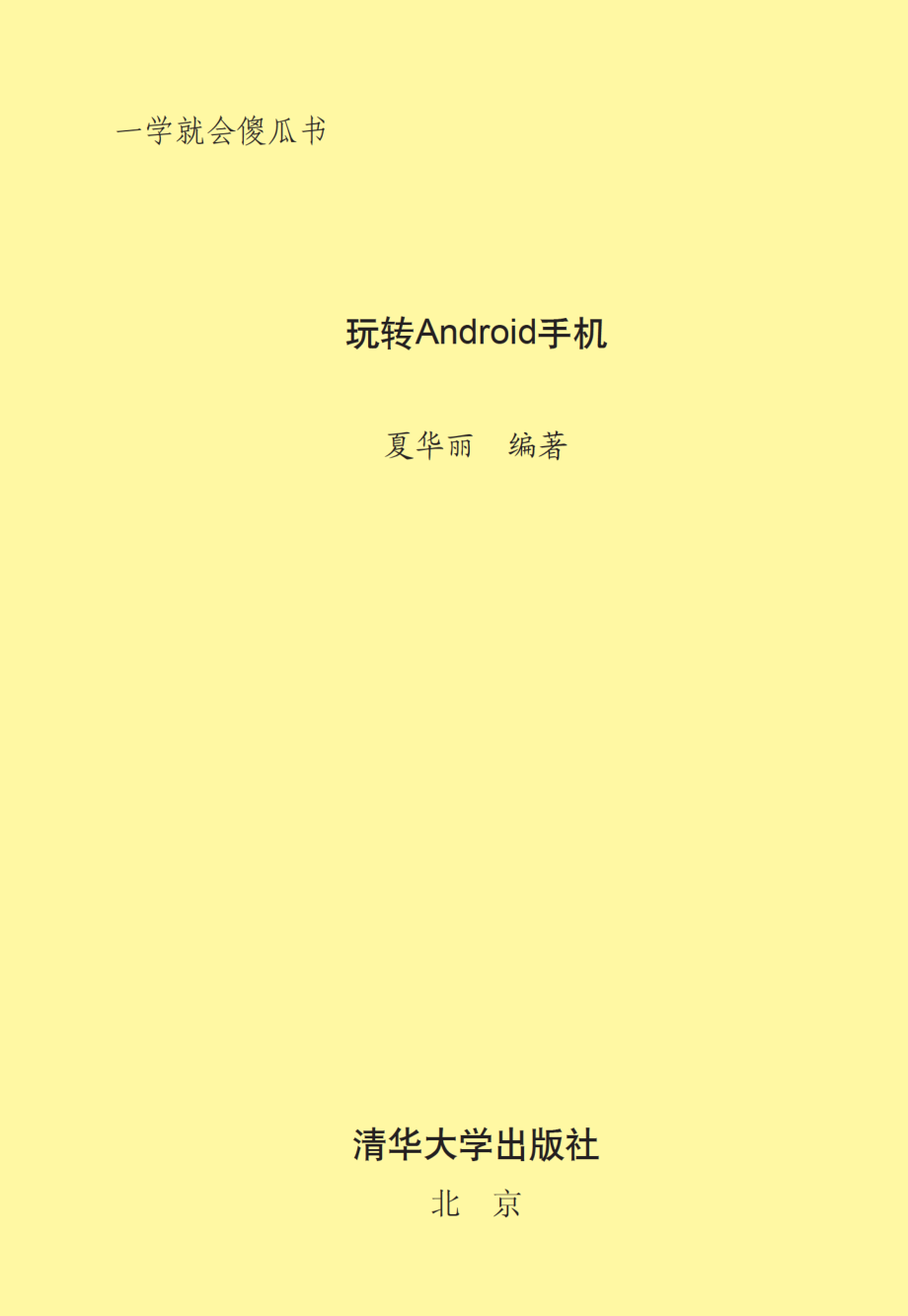 玩转Android手机.pdf_第2页