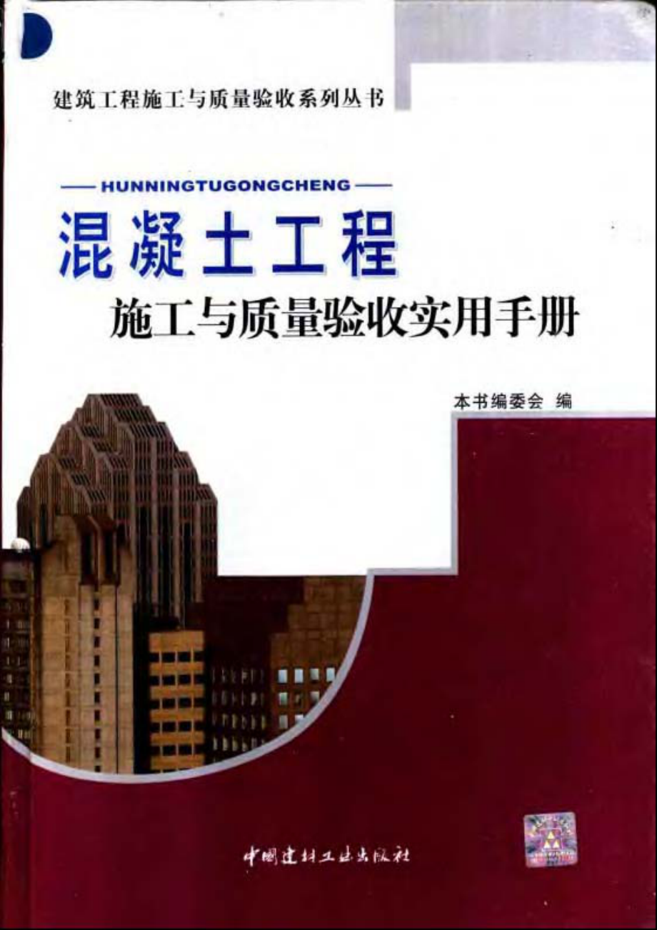 混凝土工程施工与质量验收实用手册.pdf_第1页