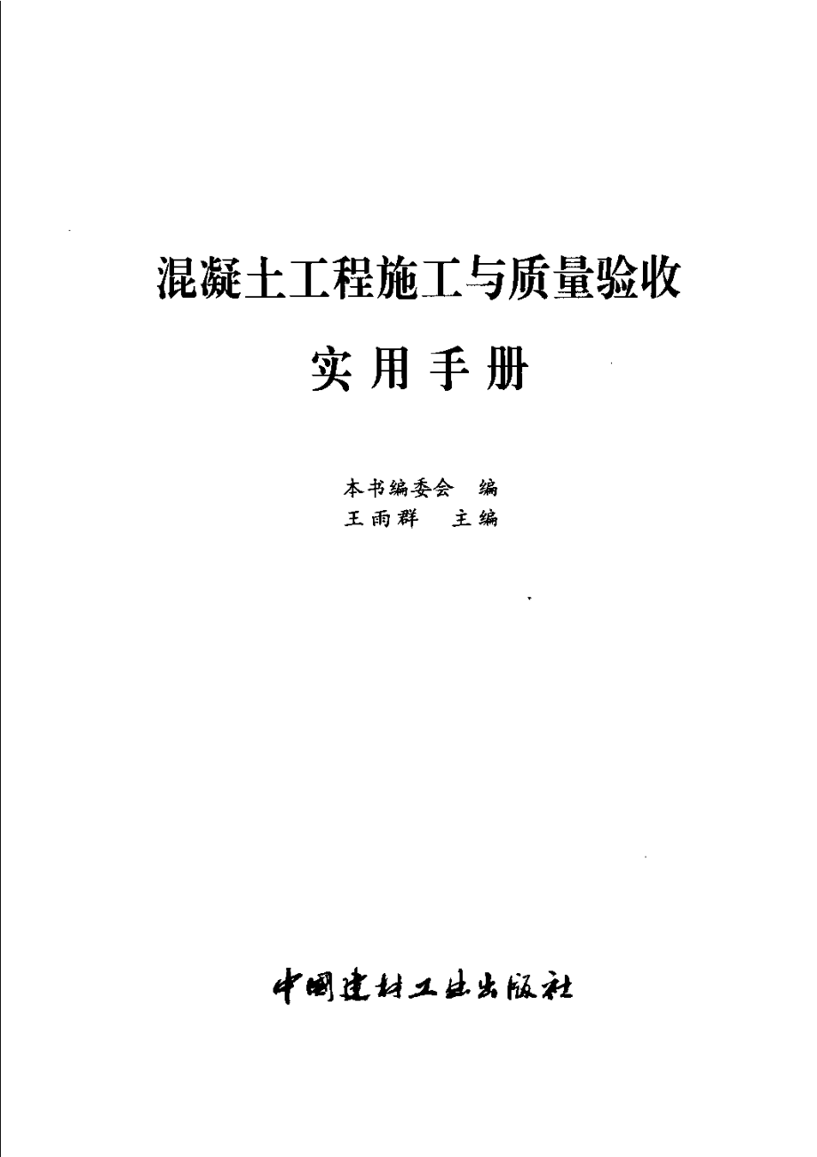 混凝土工程施工与质量验收实用手册.pdf_第3页