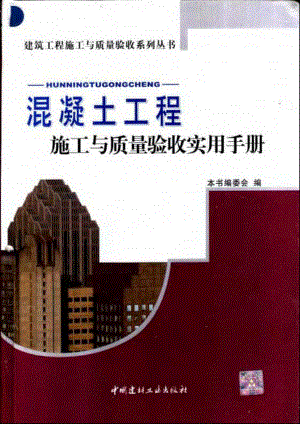 混凝土工程施工与质量验收实用手册.pdf