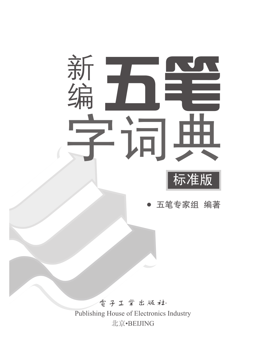 新编五笔字词典（标准版）.pdf_第1页