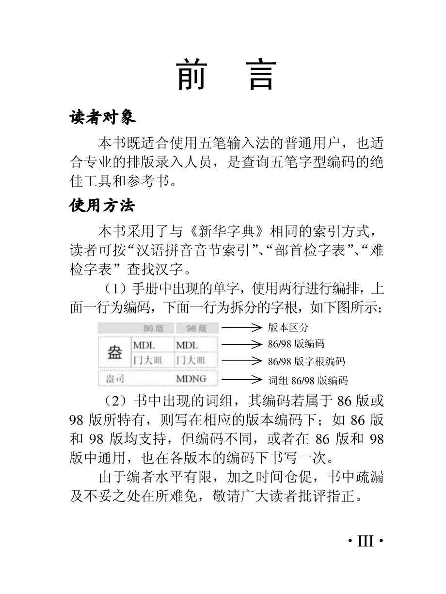 新编五笔字词典（标准版）.pdf_第3页