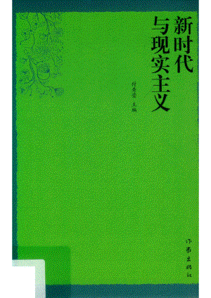 新时代与现实主义_付秀莹主编.pdf