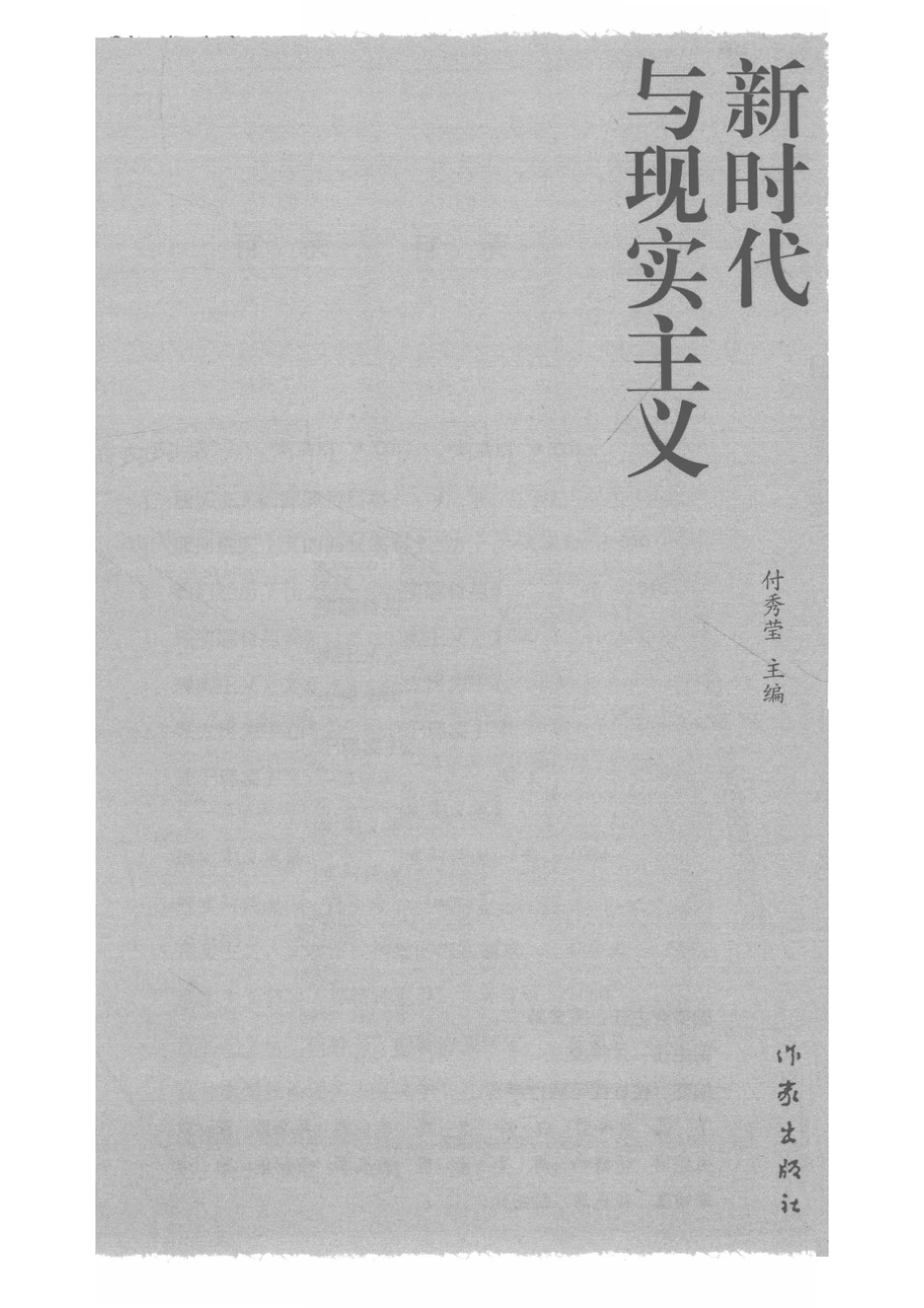 新时代与现实主义_付秀莹主编.pdf_第2页