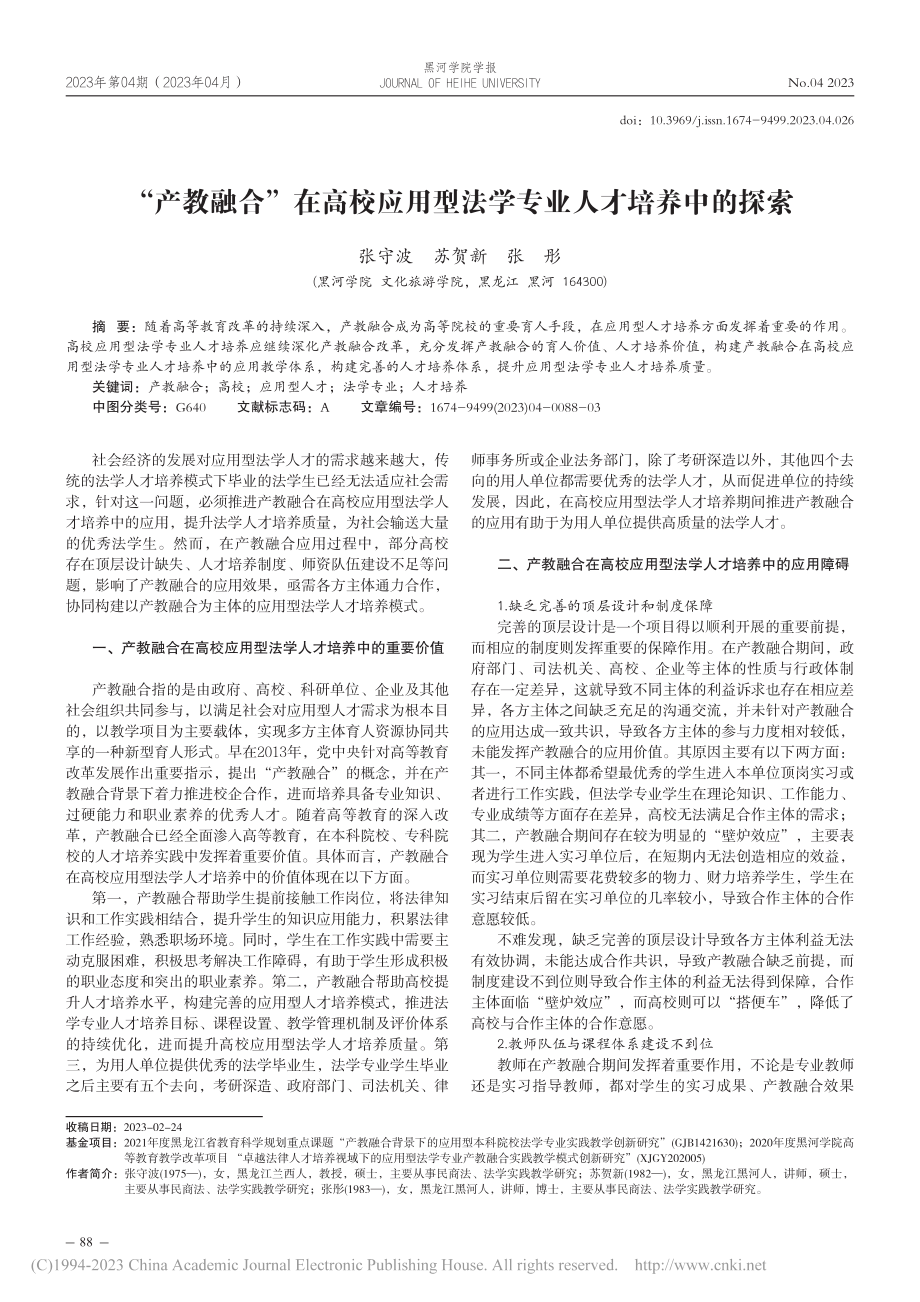 “产教融合”在高校应用型法学专业人才培养中的探索_张守波.pdf_第1页