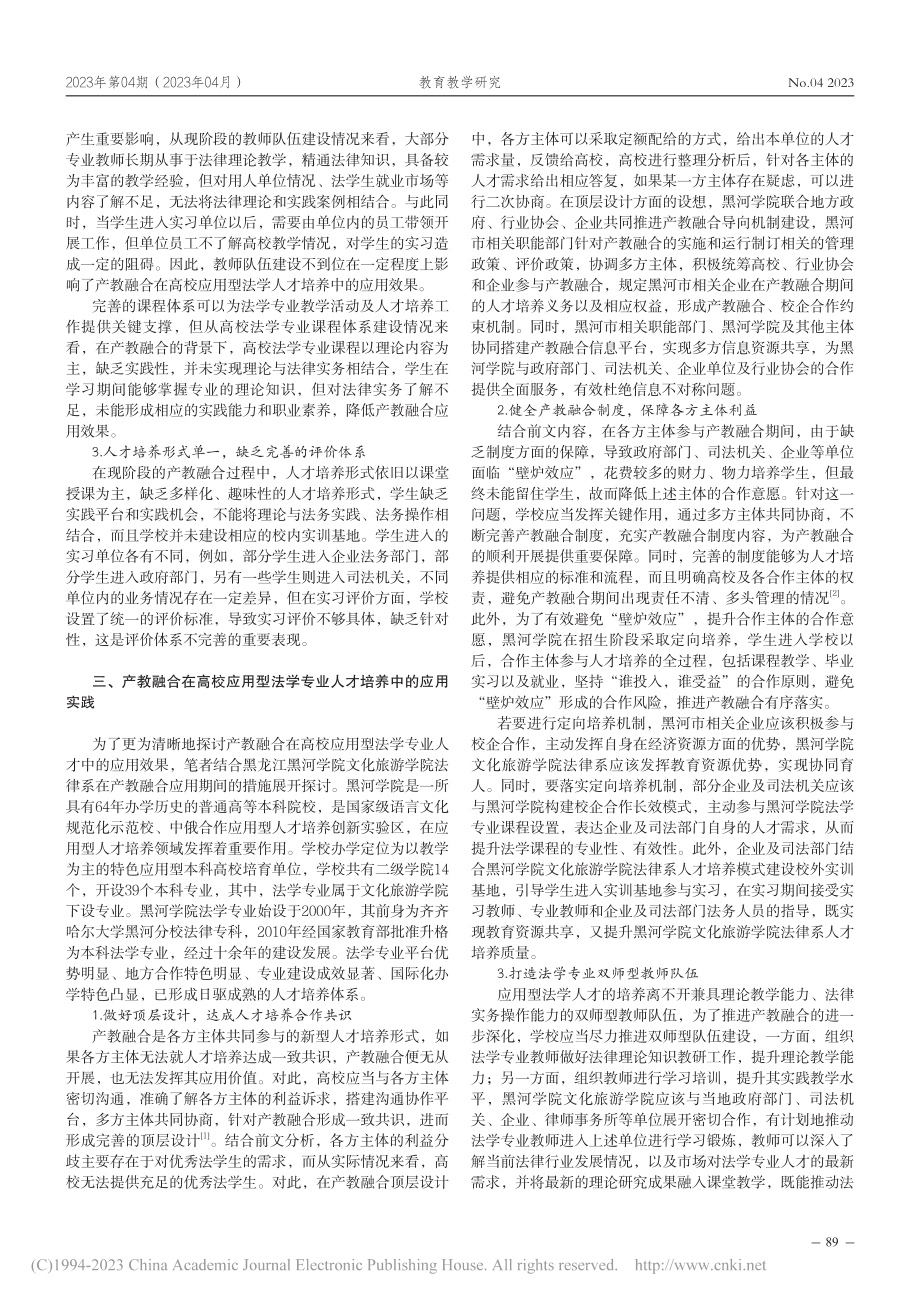 “产教融合”在高校应用型法学专业人才培养中的探索_张守波.pdf_第2页