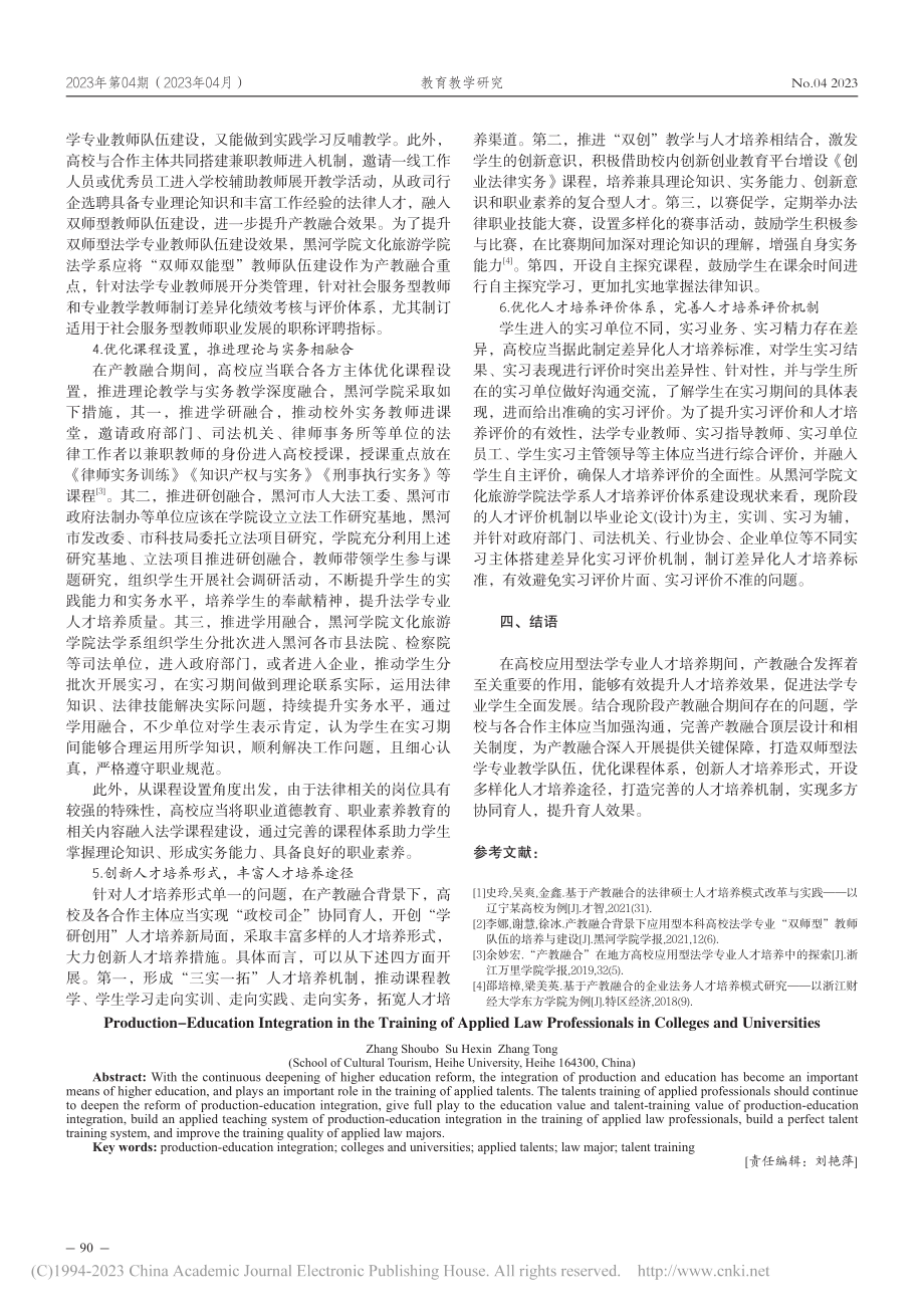 “产教融合”在高校应用型法学专业人才培养中的探索_张守波.pdf_第3页