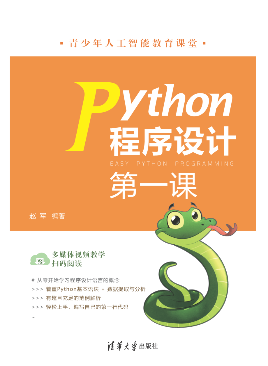 Python程序设计第一课.pdf_第1页