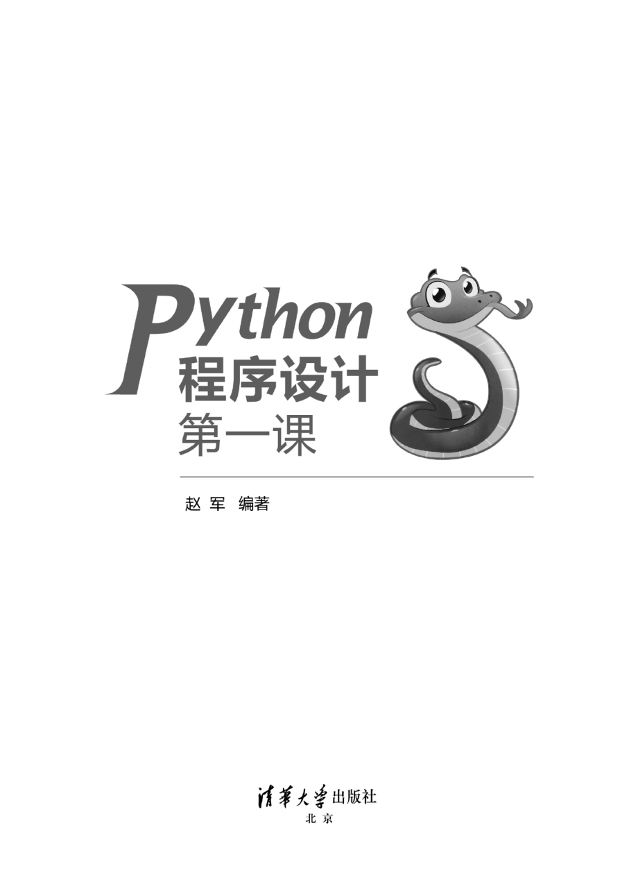 Python程序设计第一课.pdf_第2页