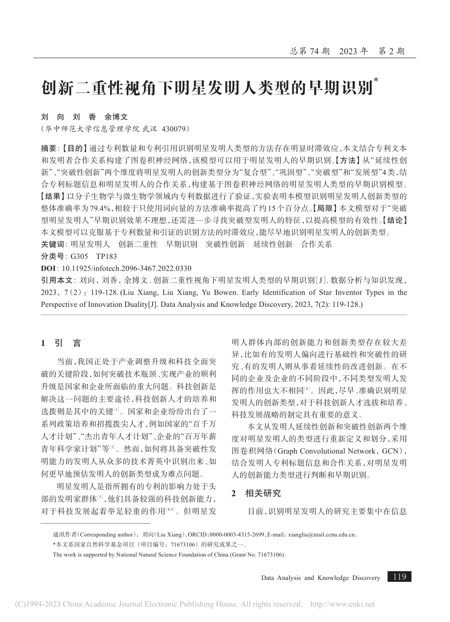 创新二重性视角下明星发明人类型的早期识别_刘向.pdf_第1页